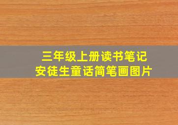 三年级上册读书笔记安徒生童话简笔画图片