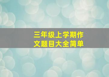 三年级上学期作文题目大全简单