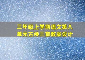 三年级上学期语文第八单元古诗三首教案设计