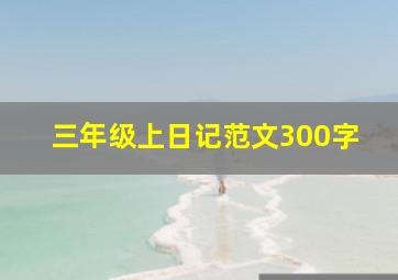 三年级上日记范文300字