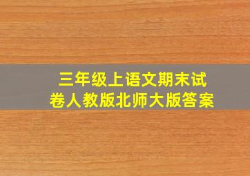 三年级上语文期末试卷人教版北师大版答案