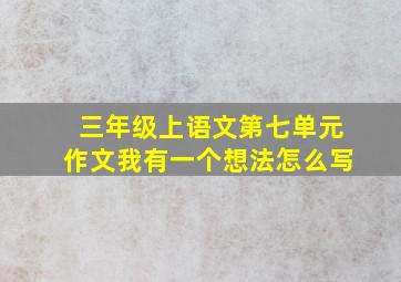 三年级上语文第七单元作文我有一个想法怎么写