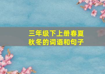 三年级下上册春夏秋冬的词语和句子