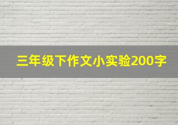 三年级下作文小实验200字