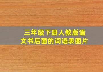 三年级下册人教版语文书后面的词语表图片