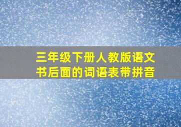 三年级下册人教版语文书后面的词语表带拼音