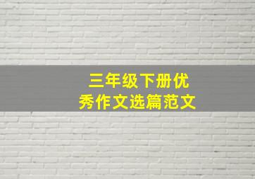 三年级下册优秀作文选篇范文