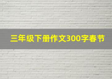 三年级下册作文300字春节