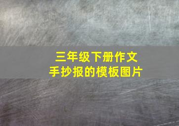 三年级下册作文手抄报的模板图片