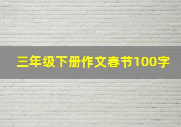 三年级下册作文春节100字