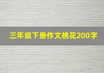 三年级下册作文桃花200字