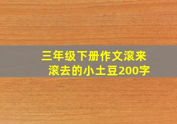 三年级下册作文滚来滚去的小土豆200字