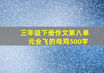 三年级下册作文第八单元会飞的母鸡500字