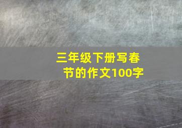 三年级下册写春节的作文100字