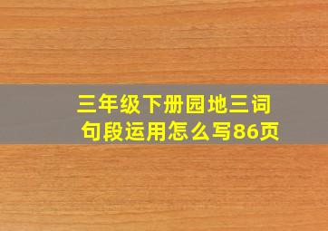 三年级下册园地三词句段运用怎么写86页