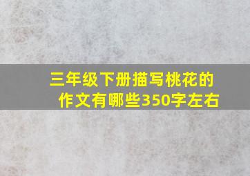 三年级下册描写桃花的作文有哪些350字左右