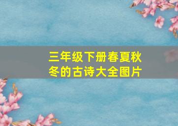 三年级下册春夏秋冬的古诗大全图片