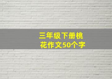 三年级下册桃花作文50个字