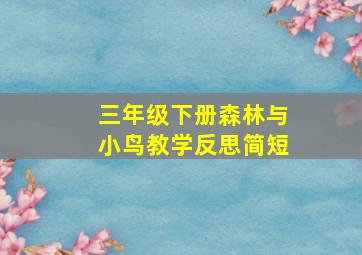 三年级下册森林与小鸟教学反思简短