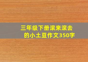 三年级下册滚来滚去的小土豆作文350字