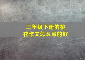 三年级下册的桃花作文怎么写的好