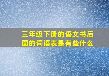 三年级下册的语文书后面的词语表是有些什么