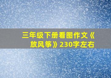 三年级下册看图作文《放风筝》230字左右