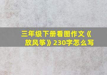 三年级下册看图作文《放风筝》230字怎么写