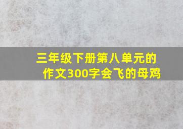 三年级下册第八单元的作文300字会飞的母鸡