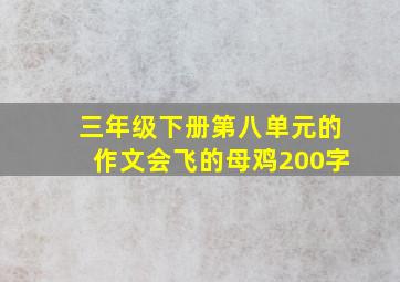 三年级下册第八单元的作文会飞的母鸡200字