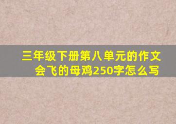 三年级下册第八单元的作文会飞的母鸡250字怎么写