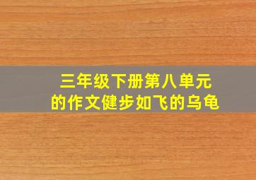 三年级下册第八单元的作文健步如飞的乌龟