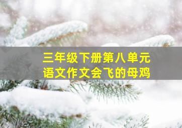 三年级下册第八单元语文作文会飞的母鸡