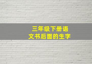 三年级下册语文书后面的生字