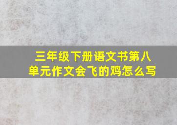 三年级下册语文书第八单元作文会飞的鸡怎么写