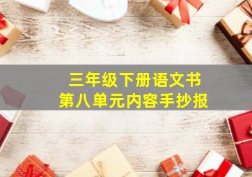 三年级下册语文书第八单元内容手抄报