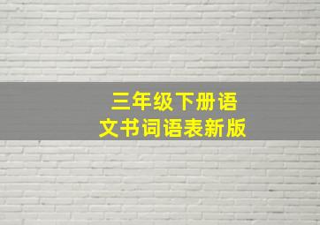 三年级下册语文书词语表新版