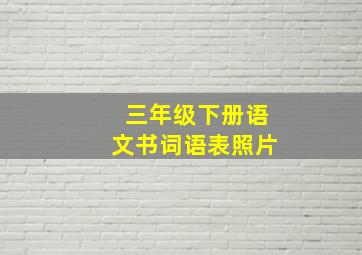 三年级下册语文书词语表照片