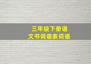 三年级下册语文书词语表词语