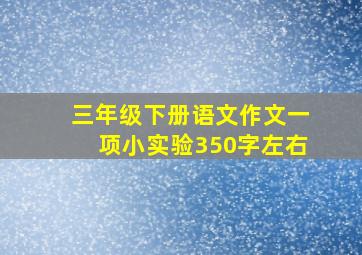 三年级下册语文作文一项小实验350字左右