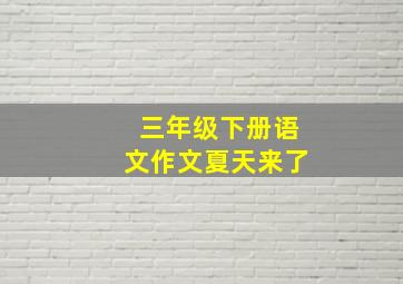 三年级下册语文作文夏天来了