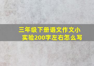 三年级下册语文作文小实验200字左右怎么写