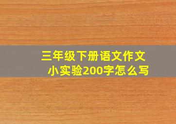 三年级下册语文作文小实验200字怎么写