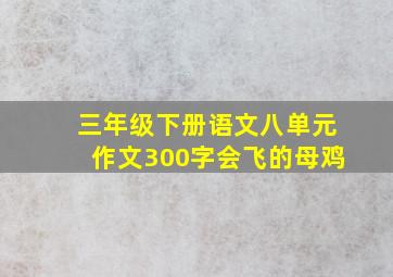 三年级下册语文八单元作文300字会飞的母鸡