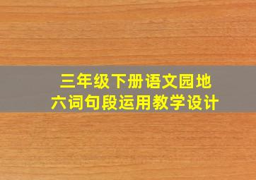 三年级下册语文园地六词句段运用教学设计