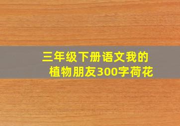 三年级下册语文我的植物朋友300字荷花