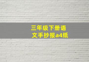 三年级下册语文手抄报a4纸