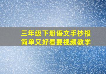 三年级下册语文手抄报简单又好看要视频教学