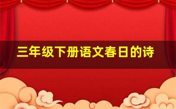 三年级下册语文春日的诗