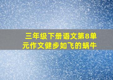 三年级下册语文第8单元作文健步如飞的蜗牛